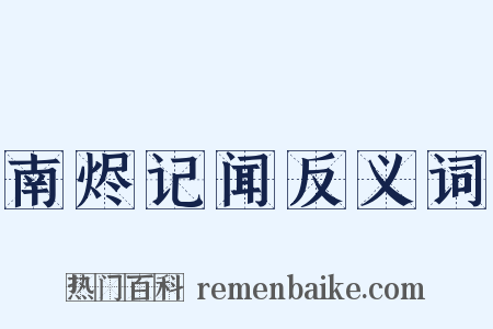 南烬记闻反义词是什么意思的图片